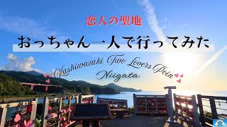 [Niigata Prefecture] I went alone to the lovers' sanctuary in Kashiwazaki.
