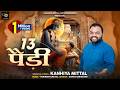 13 पैंडी मैं चढ़ कर आया श्याम Official Video Kanhiya Mitta