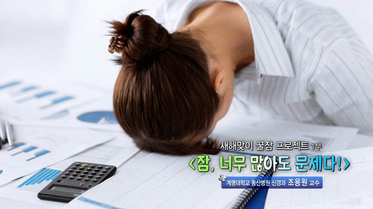 <새해맞이 꿀잠 프로젝트 1부> 잠, 너무 많아도 문제 | 신경과 조용원 교수 관련사진