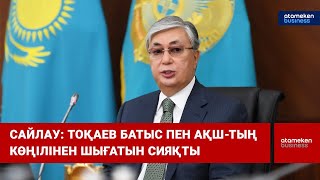 Сайлау: Тоқаев батыс пен АҚШ-тың көңілінен шығатын сияқты