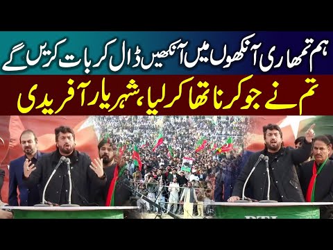 تمھاری آنکھوں میں آنکھیں ڈال کر بات کریں گے، شہریار آفریدی