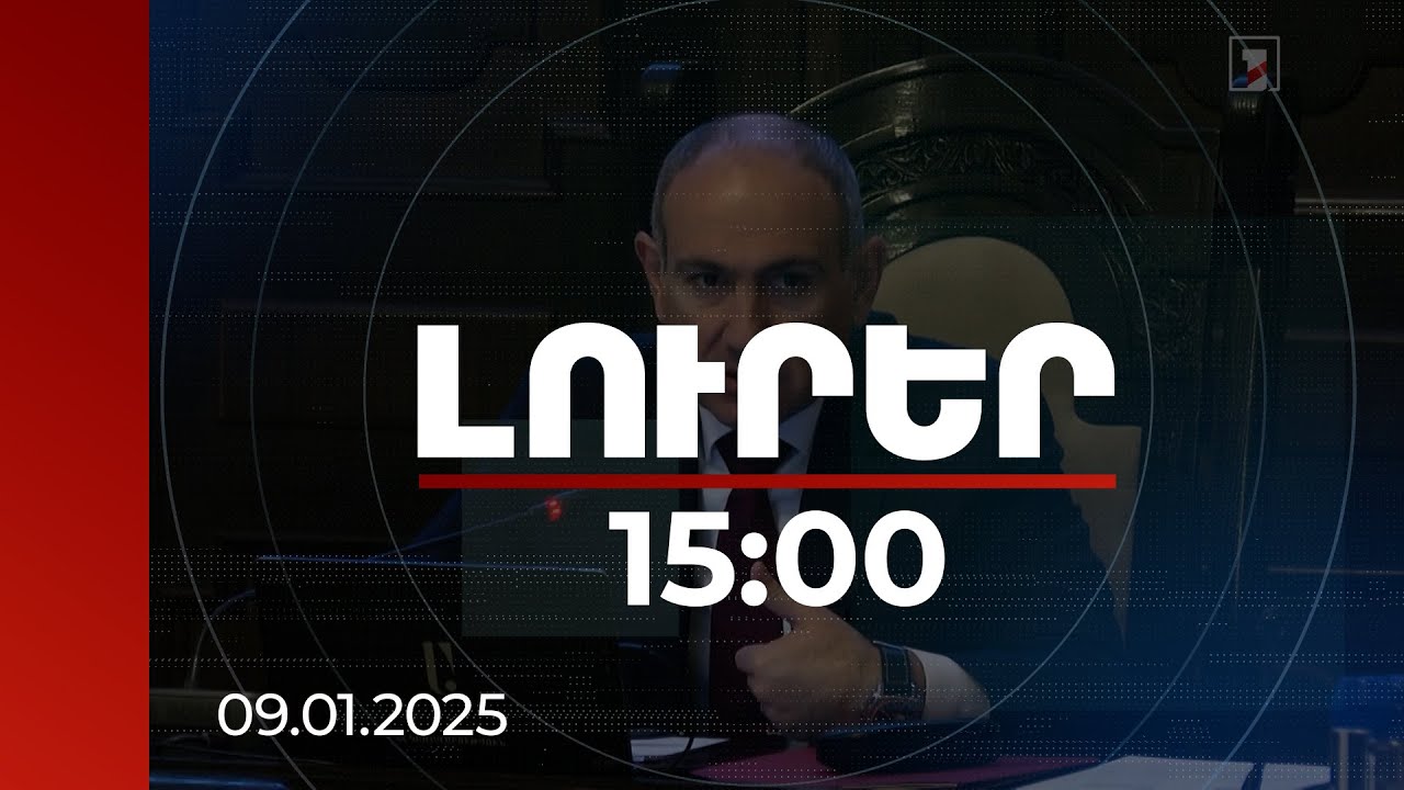 Լուրեր 15:00 | Վարչապետ Փաշինյանն անդրադարձել է Բաքվի «Արևմտյան Ադրբեջան» խոսույթին ու փախստականների վերադարձին