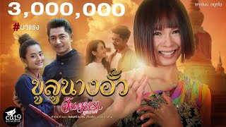 ขูลูนางอั้ว – จินตหรา พูนลาภ