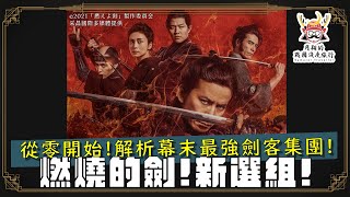 [幕末] 月翔：從零導覽新選組『燃燒的劍』