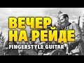 Песни военных лет - Вечер на рейде (на акустической гитаре fingerstyle)