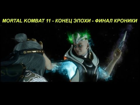 MORTAL KOMBAT 11 - КОНЕЦ ЭПОХИ - ФИНАЛ КРОНИКИ
