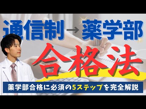 薬学科 【通信制高校→薬学部合格🌸】専門家が薬学部合格必須の5ステップを徹底解説！