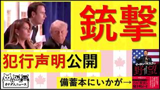 4.26 トランプ大統領暗殺未遂事件がまた起きた　犯行声明で分かったことは?