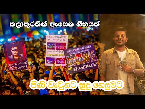 Pini Wetunata Sudu Nelumata Bara Wedi Wenne | Flashback