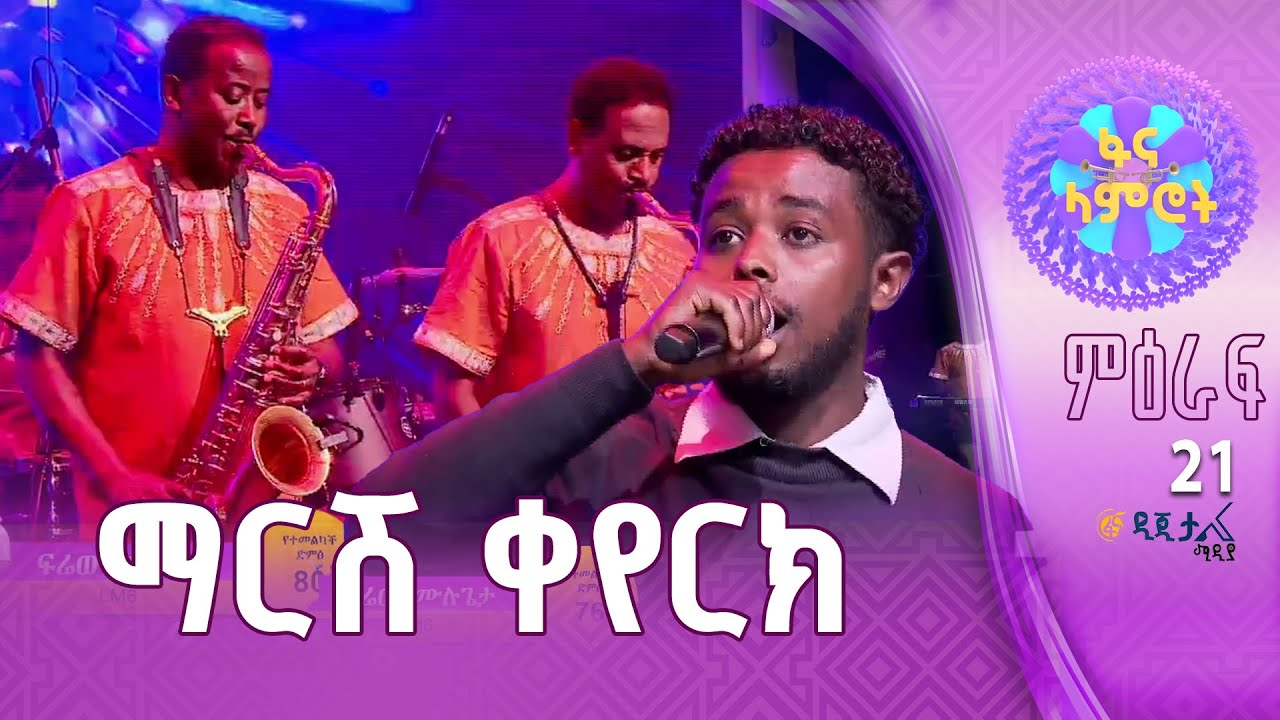 ፍሬው ሙሉጌታ በጥላሁን ገሠሠ “የቅርብ ሩቅ”