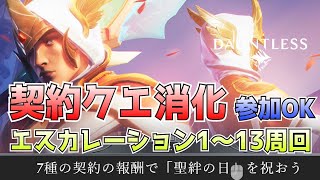 【Dauntless】契約クエスト エスカレーション1～13周回 参加OK（詳細をお読みください）