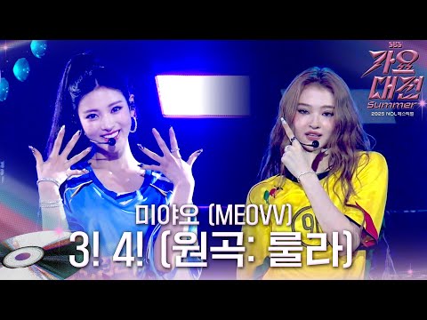미야오(MEOVV) - 3! 4! (원곡: 룰라) #2025SBS가요대전Summer
