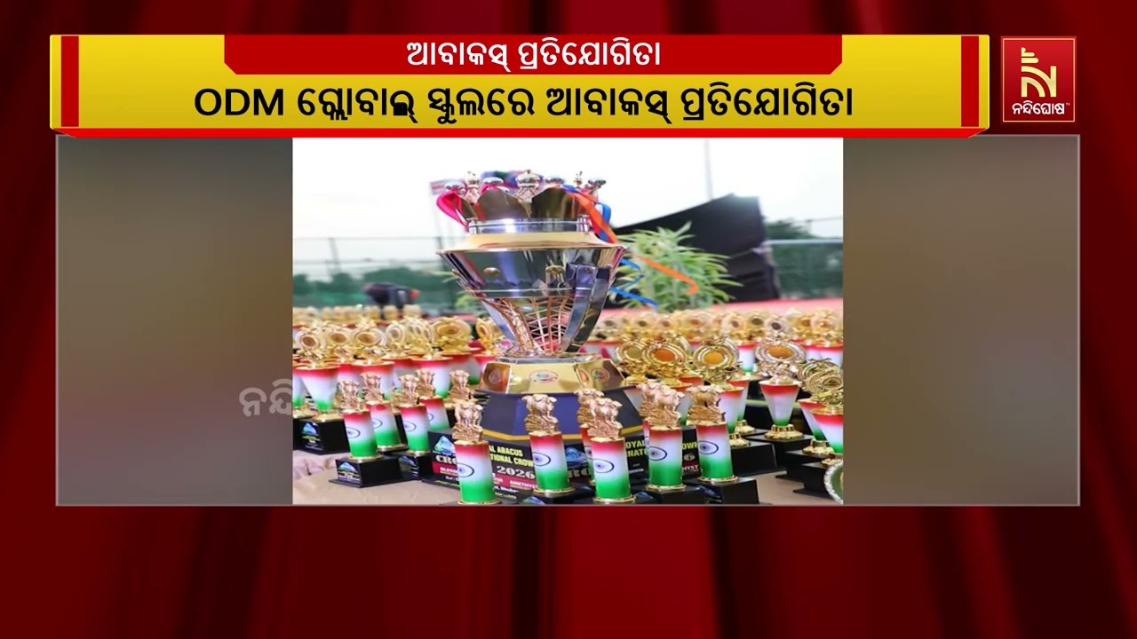 ODM ଗ୍ଲୋବାଲ୍ ସ୍କୁଲରେ ରୟାଲ୍ ଆବାକସ୍ ଇଣ୍ଟରନ୍ୟାସନାଲ୍ କ୍ର?