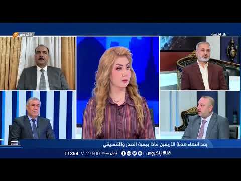 شاهد بالفيديو.. وائل الحازم: الانتخابات تحتاج الى اجواء امنة والكاظمي كان بارعًا في الانتخابات | هيفاء الحسيني