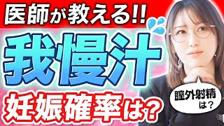 【我慢汁】膣外射精の妊娠確率は○○%！医師が徹底解説します。