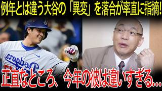 【大谷翔平】昨年とは違う大谷の「異変」に落合がズバリ！「正直、今年の彼は違いすぎる…」例年と異なる絶好調の理由を徹底解説し、今季獲得タイトルも大予想！【海外の反応/MLB/メジャー/野球】