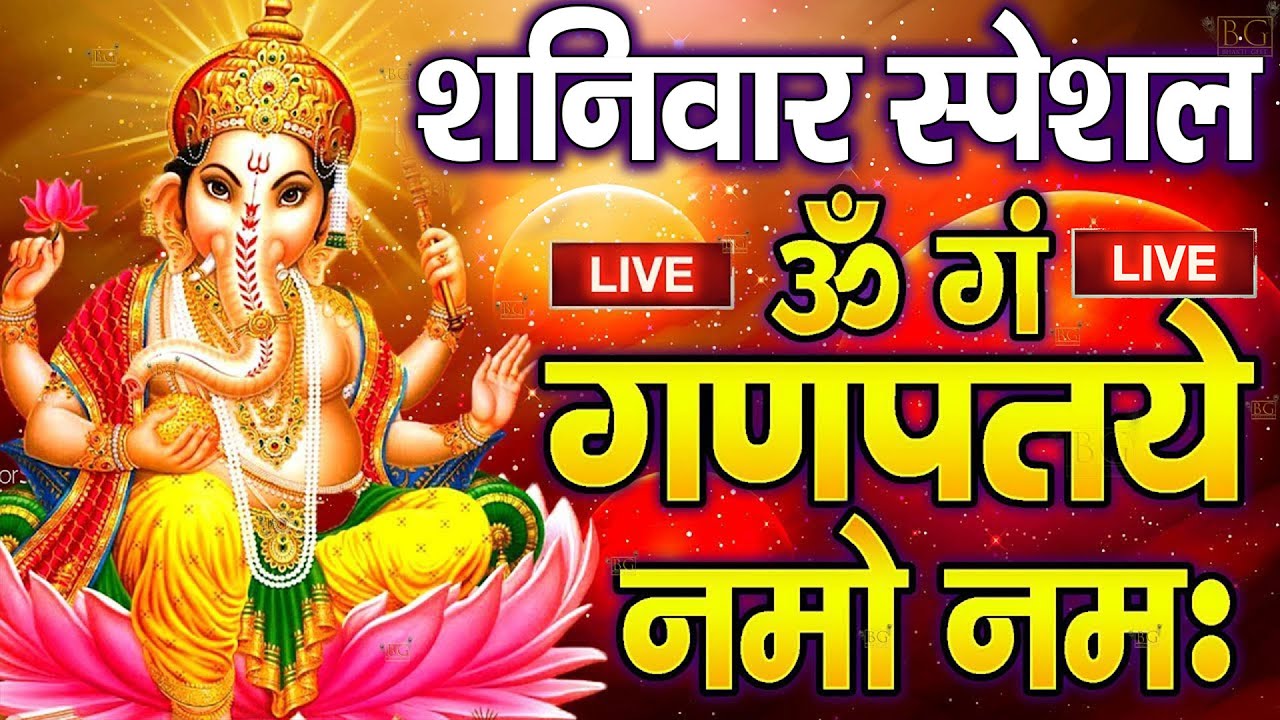 LIVE :गणेश चतुर्थी स्पेशल :गणेश मंत्र - Ganesh Mantra ॐ गं गणपतये नमो नम Om Gan Ganpataye Namo Namah