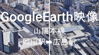 GoogleEarth映像：山陽本線　岡山駅➡広島駅  Google Earth Video: Sanyo Main Line Okayama Station ➡ Hiroshima Station