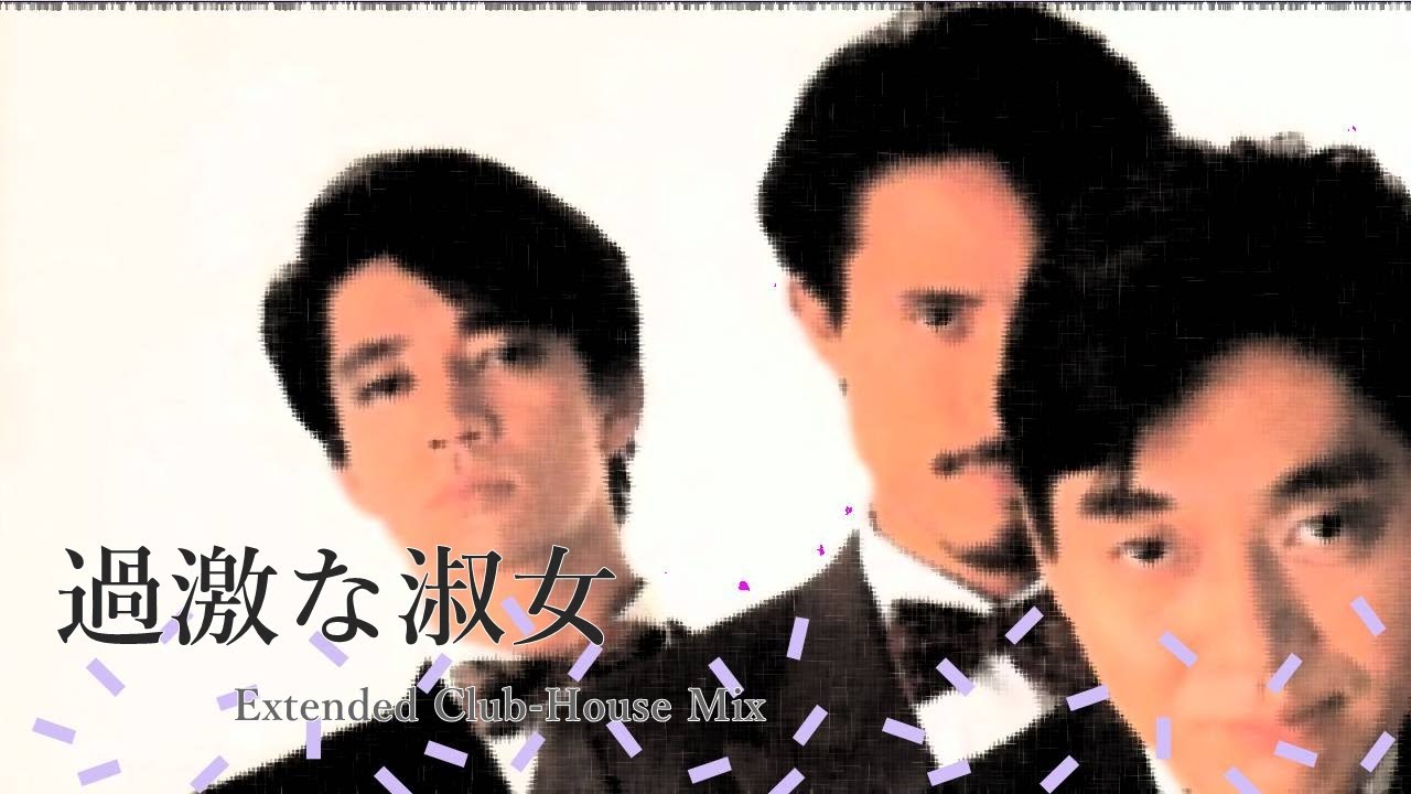 過激な淑女 - Extended Club-House Mix -