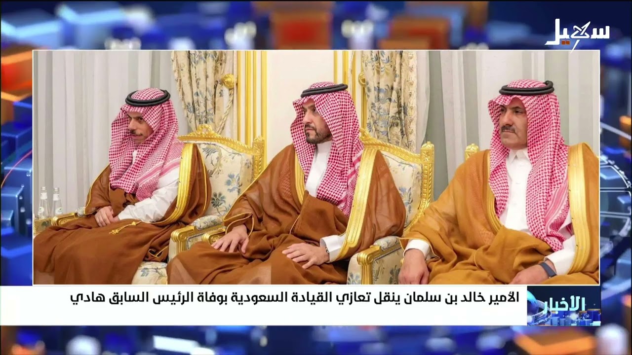 الأمير خالد بن سلمان ينقل تعازي القيادة السعودية بوفاة الرئيس السابق عبدربه 