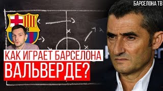 Тактика Барселоны при Эрнесто Вальверде | Схемы От 4-4-2 до 4-3-3 и Обратно