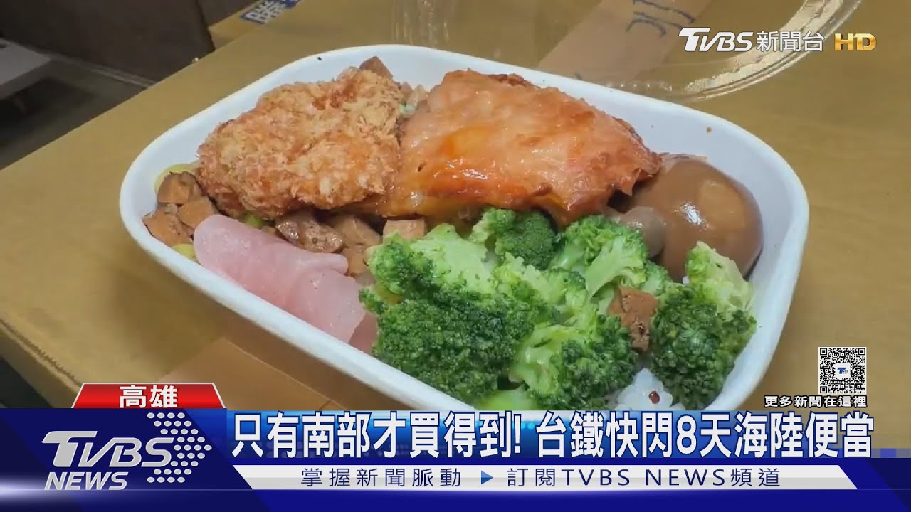 只有南部才買得到! 台鐵快閃8天海陸便當 一份售價188元
