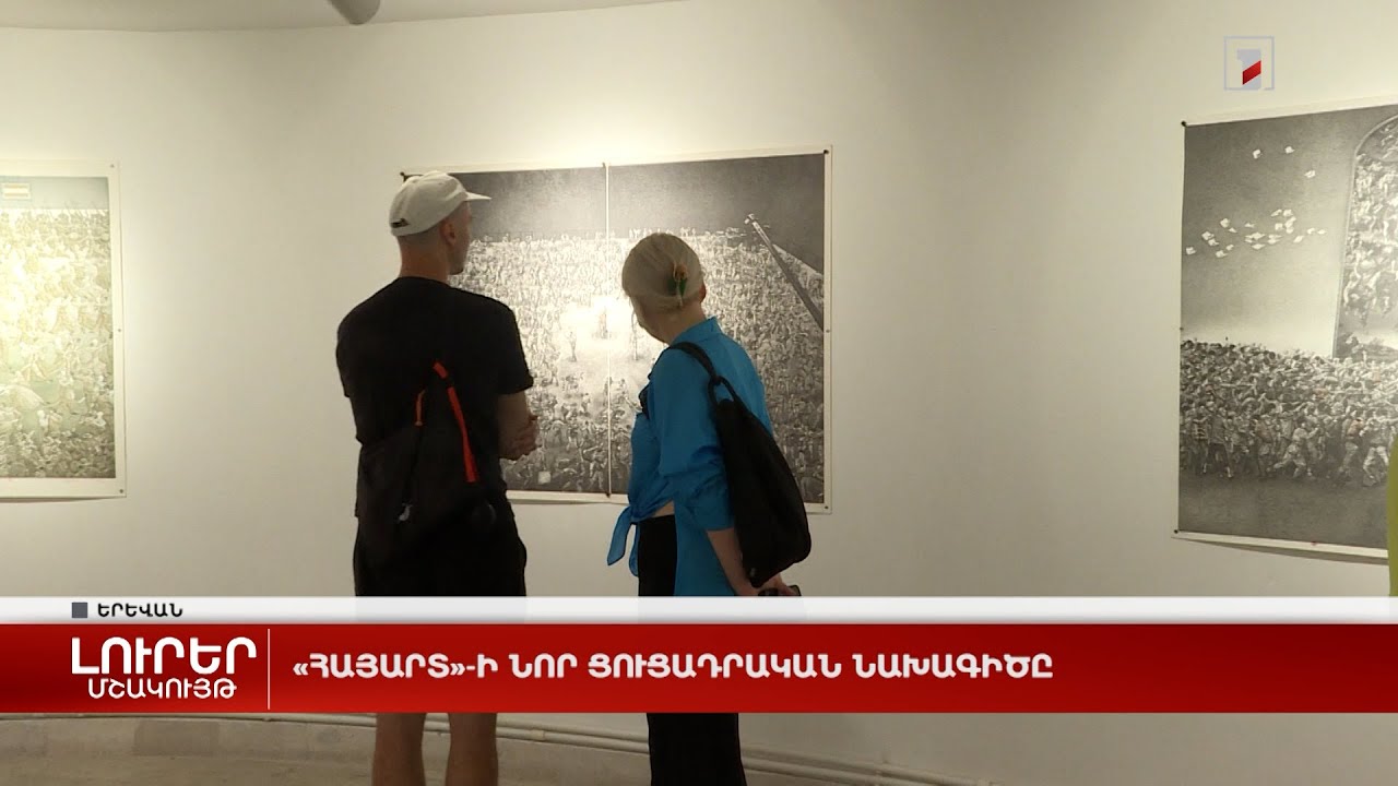 «ՀայԱրտ»-ի նոր ցուցադրական նախագիծը