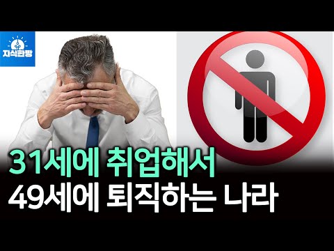 31세에 취업해서 49세에 퇴직하는 나라