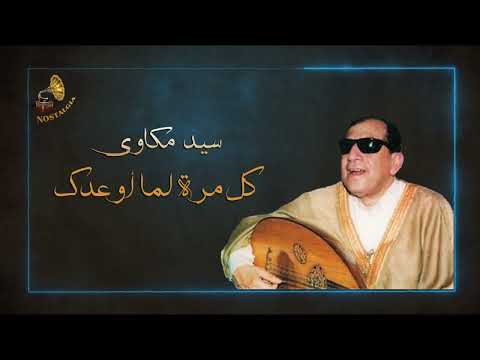 سيد مكاوى كل مرة لما أواعدك صوت واضح
