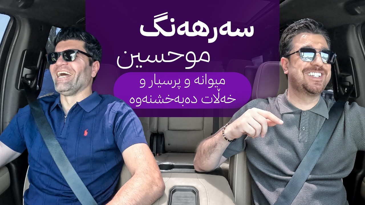 ڤیدیۆ | ڕێگای ئاڤا؛ سەرهەنگ موحسین میوانە و پرسیار و خەڵات دەبەخشنەوە