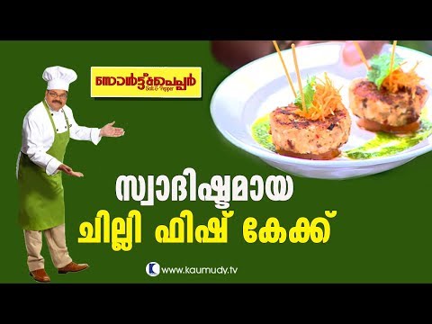 Chilli Fish Cake | Gods Own Country Resort, Kovalam | Salt N Pepper EP 146 | Kaumudy TV