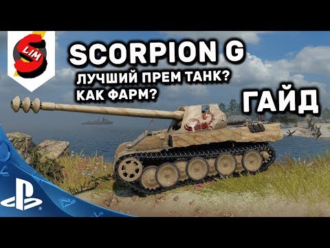 Rheinmetall Skorpion G Гайд WOT Console Scorpion G Лучший прем танк ? Как фарм?