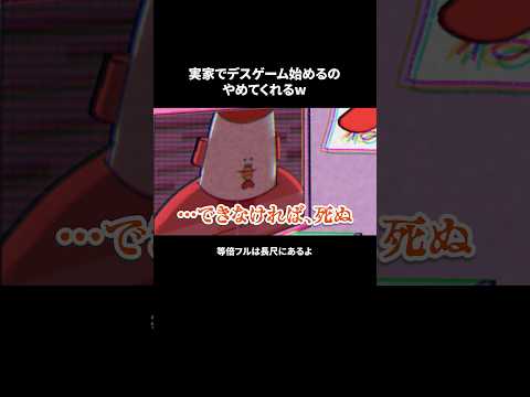 実家でデスゲーム始める母 #アニメコント #デスゲーム #きぐるみ母さん
