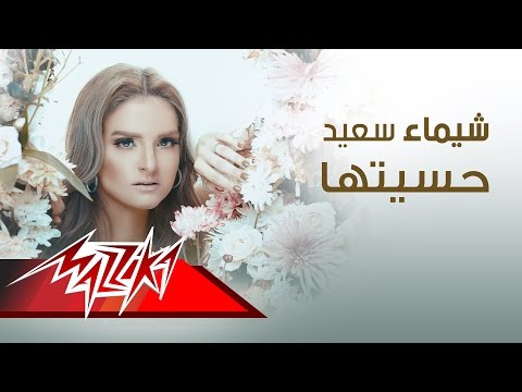 حسيتها شيماء سعيد
