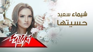 كلمات اغنية حسيتها شيماء سعيد