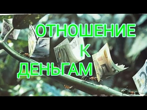_Свободный Путешественник_ ОТНОШЕНИЕ К ДЕНЬГАМ