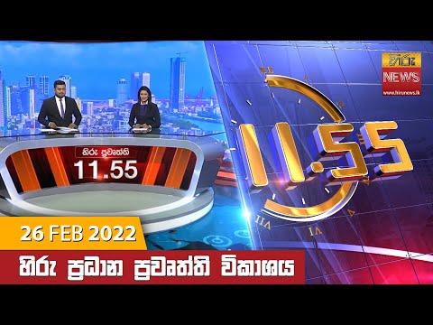 Hiru News 11:55 AM | 2022-02-26