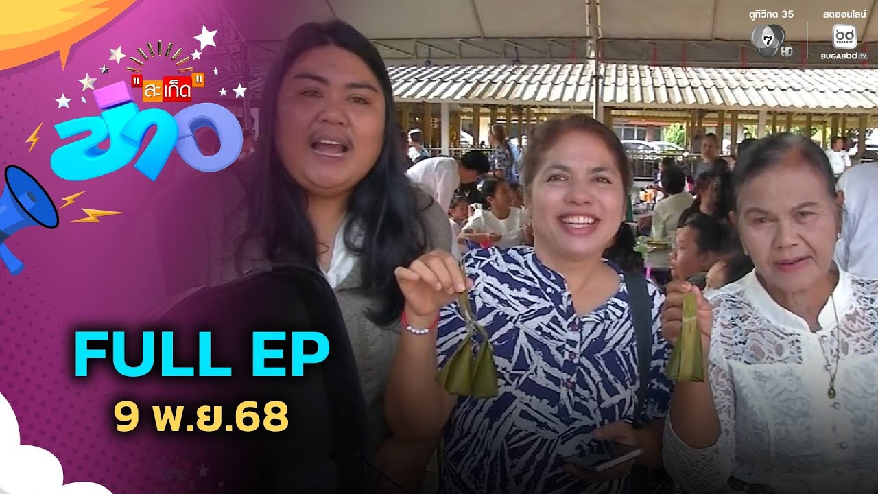 สะเก็ดข่าว | FULL EP | 9 พ.ย.68