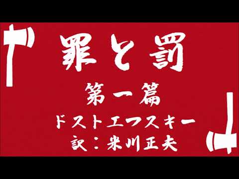 【朗読】ドストエフスキー『罪と罰・第一篇』訳：米川正夫／語り：西村俊彦