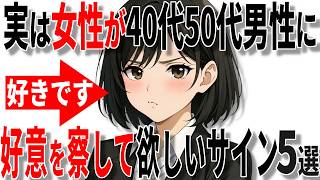 【脈ありサイン】女性が中高年男性に好意を察して欲しいサイン5選!!【恋愛 雑学】