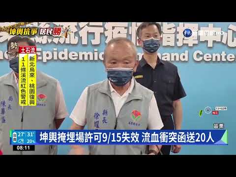坤輿掩埋場許可9/15失效 流血衝突函送20人