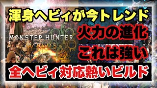 渾身回避ヘビィが１番火力が安定！？新ビルド徹底解説！！【#モンハンワイルズ】