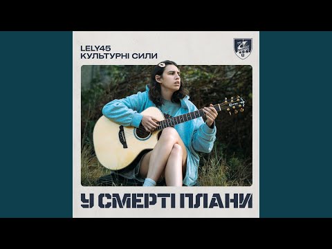 У смерті плани