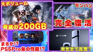 FF7リベレーションがゲーム界でもトップクラスの容量！モンハンワイルズがアセンダンスにむけて復活中！噂のPSP3はPS5Pro並の性能？【ゲームニュースまとめ】
