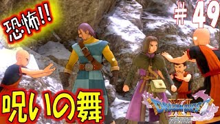 【ドラクエ11S 辛口実況】ドゥルダ郷　スイッチ版ドラゴンクエスト11S　その49