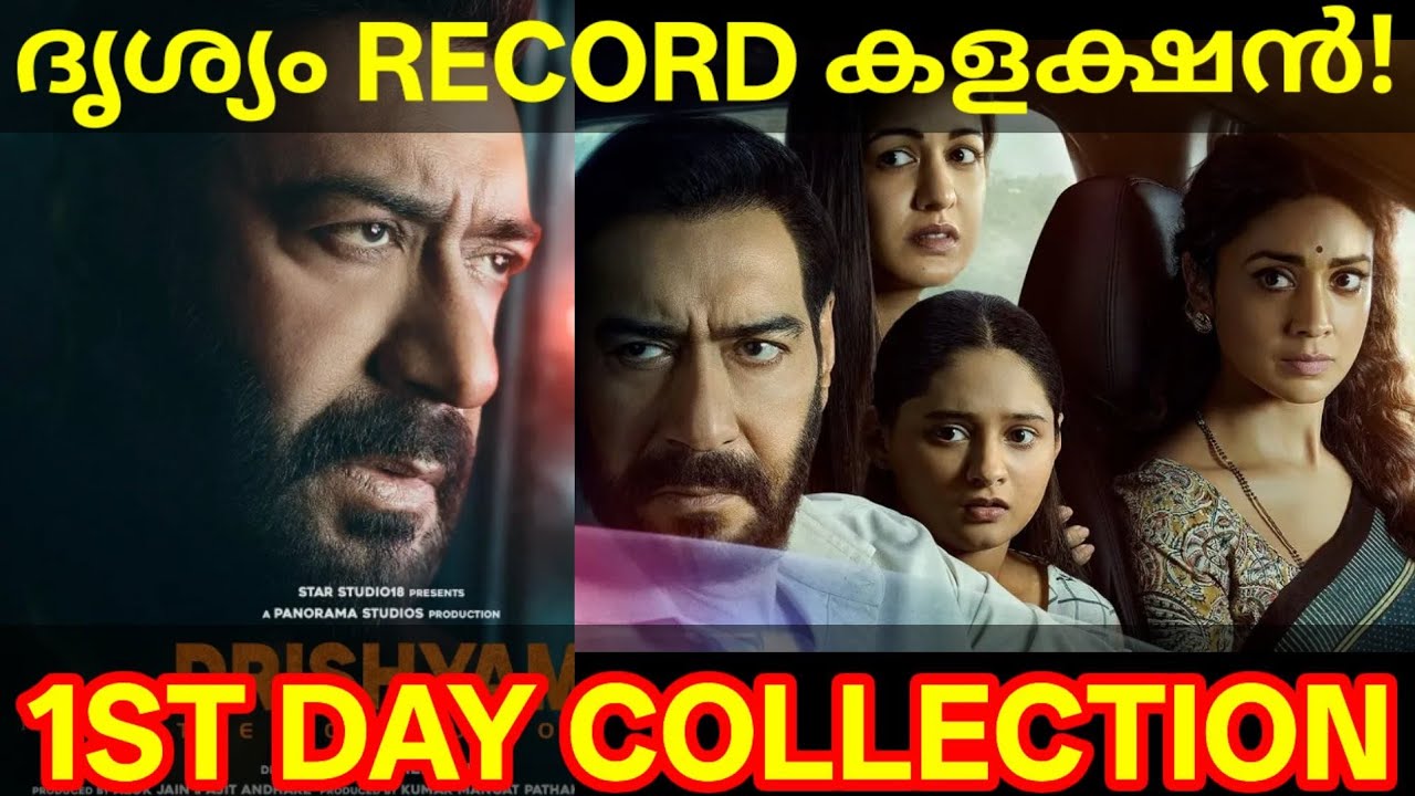 Drishyam 1st Day Boxoffice Collection |Drishyam3 Kerala Collection #DrishyamCollection #AjayDevgn