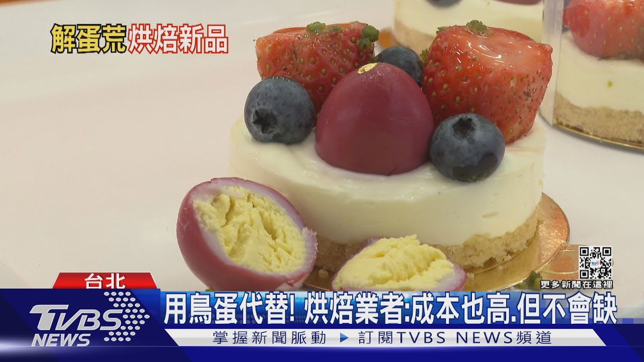 沒雞蛋也OK!鳥蛋「尬生乳酪塔」 「鴨蛋」糕更Q