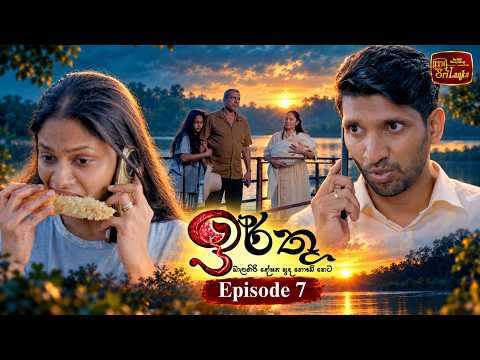 Irthu (ඉර්තු) | Episode 07 - (2026-10-24) | ITN