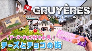 《スイス旅行》チーズ・チョコ好き必見!! 日帰り旅行におすすめのグリュイエール！｜グリュイエールチーズ工場｜Cailler工場｜グリュイエール城