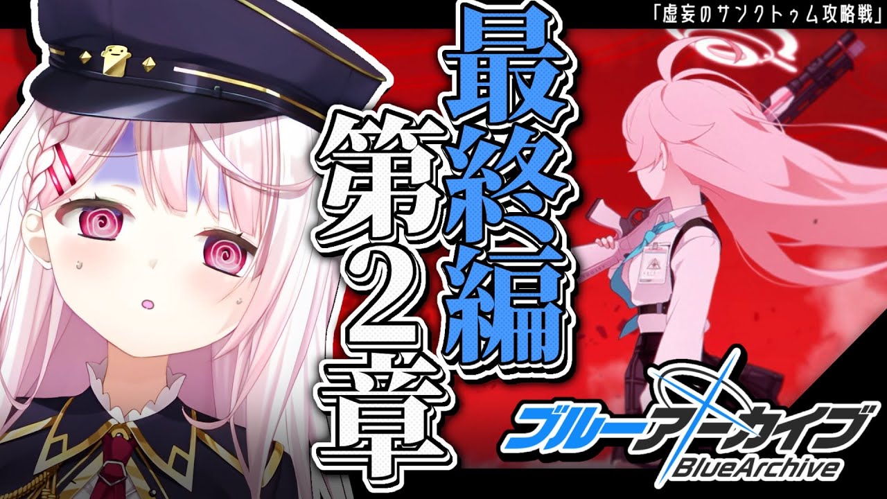 【ブルーアーカイブ】最終編:あまねく奇跡の始発点 第2章👻#14【椎名唯華/にじさんじ】